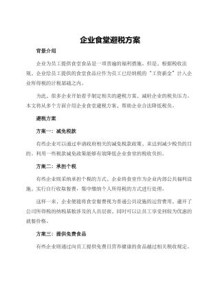企业食堂避税方案