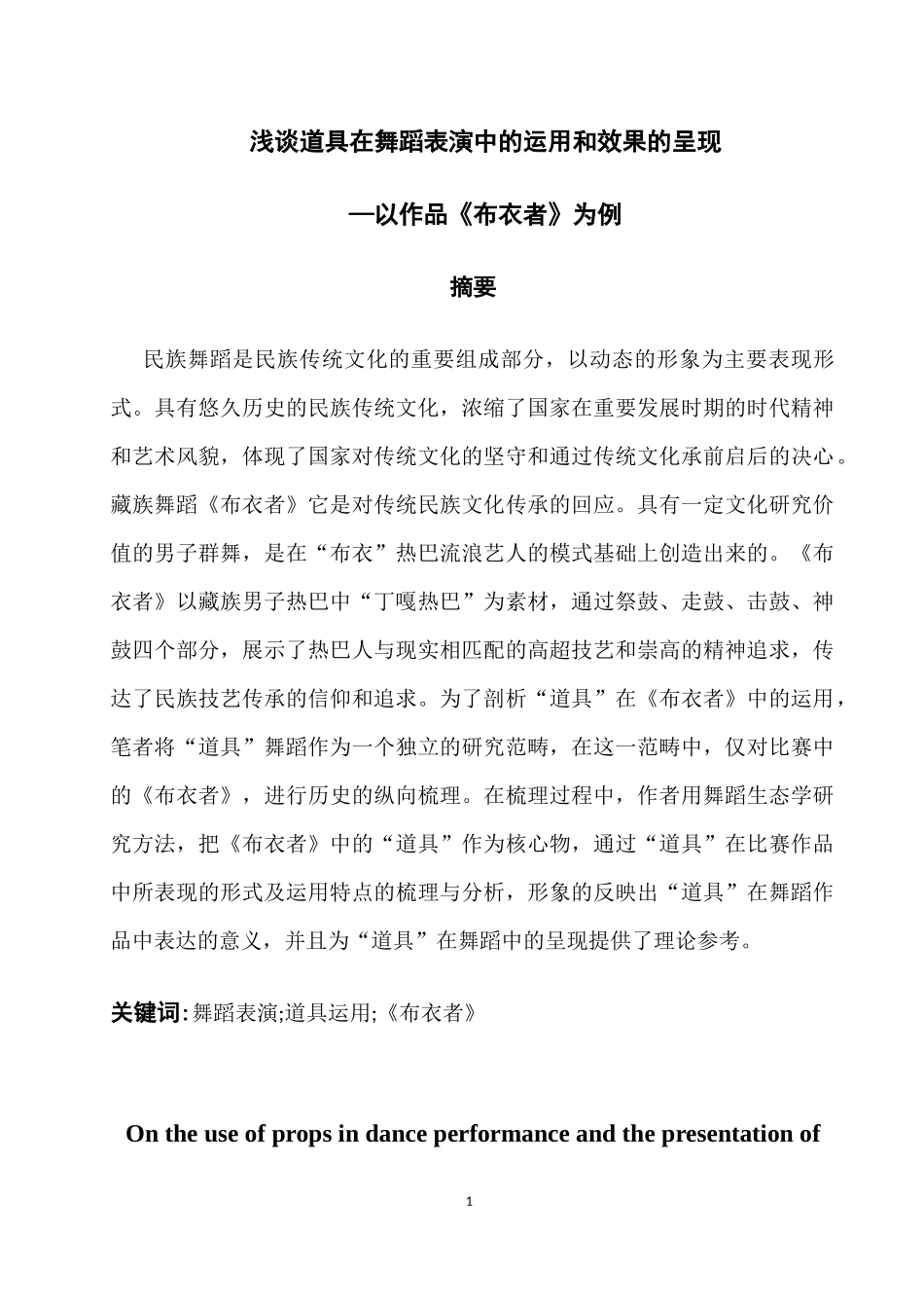 浅谈道具在舞蹈表演中的运用和效果的呈现_第2页