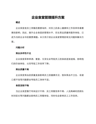 企业食堂管理提升方案