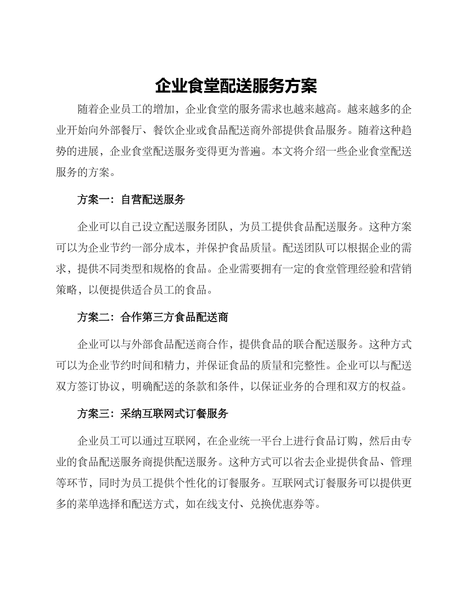 企业食堂配送服务方案_第1页