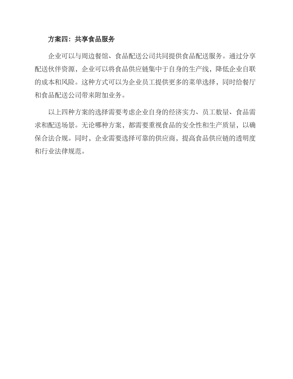 企业食堂配送服务方案_第2页