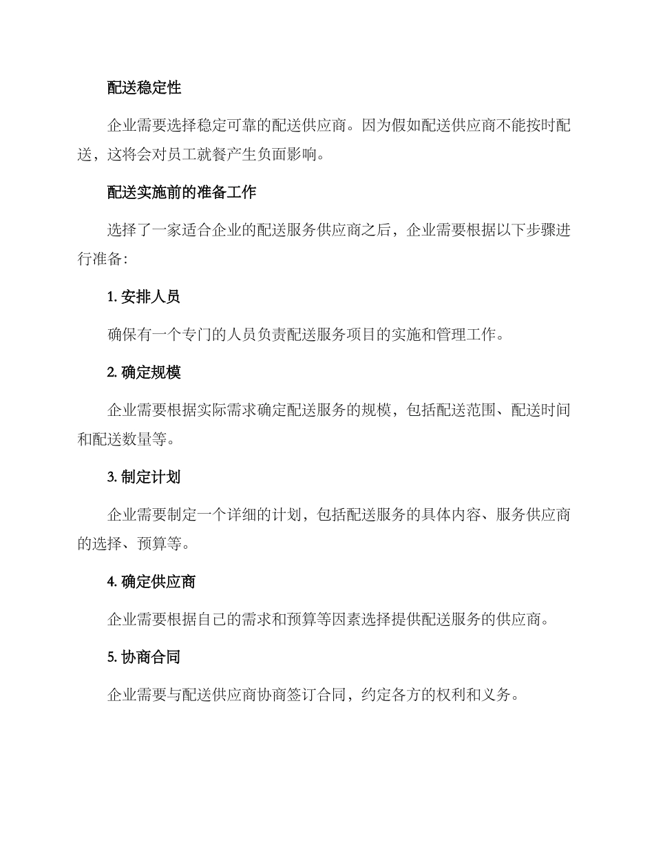 企业食堂配送方案_第2页