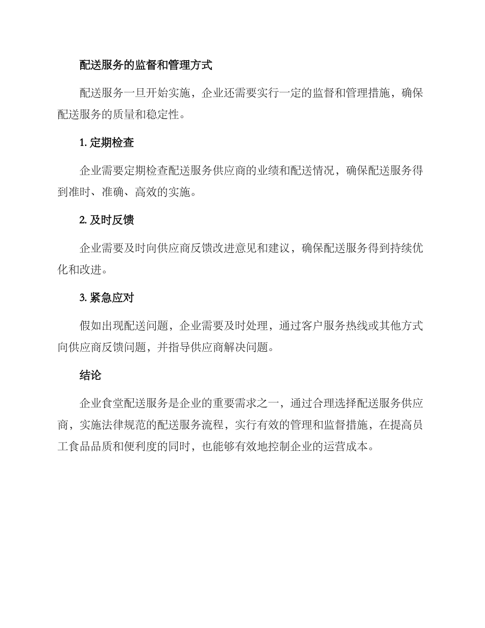 企业食堂配送方案_第3页