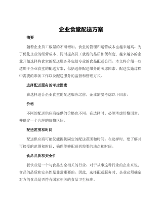 企业食堂配送方案