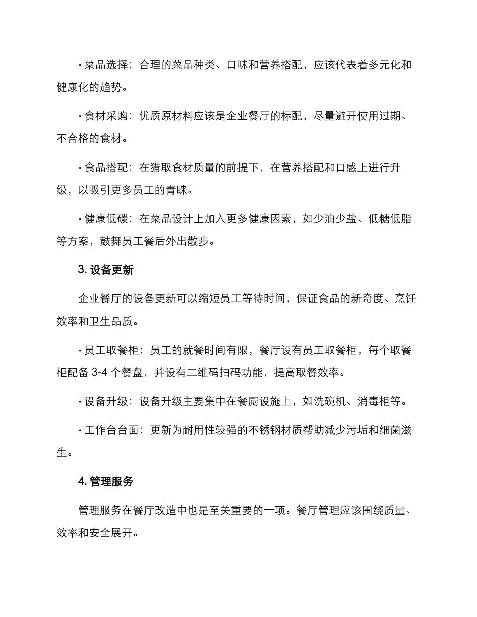 企业餐厅改造方案_第2页