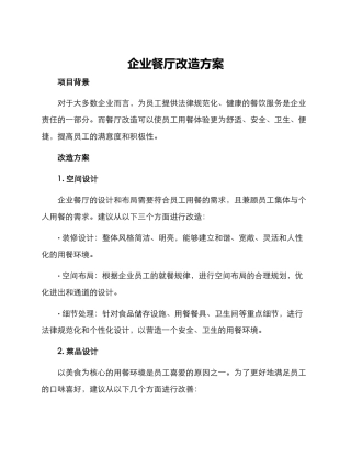 企业餐厅改造方案