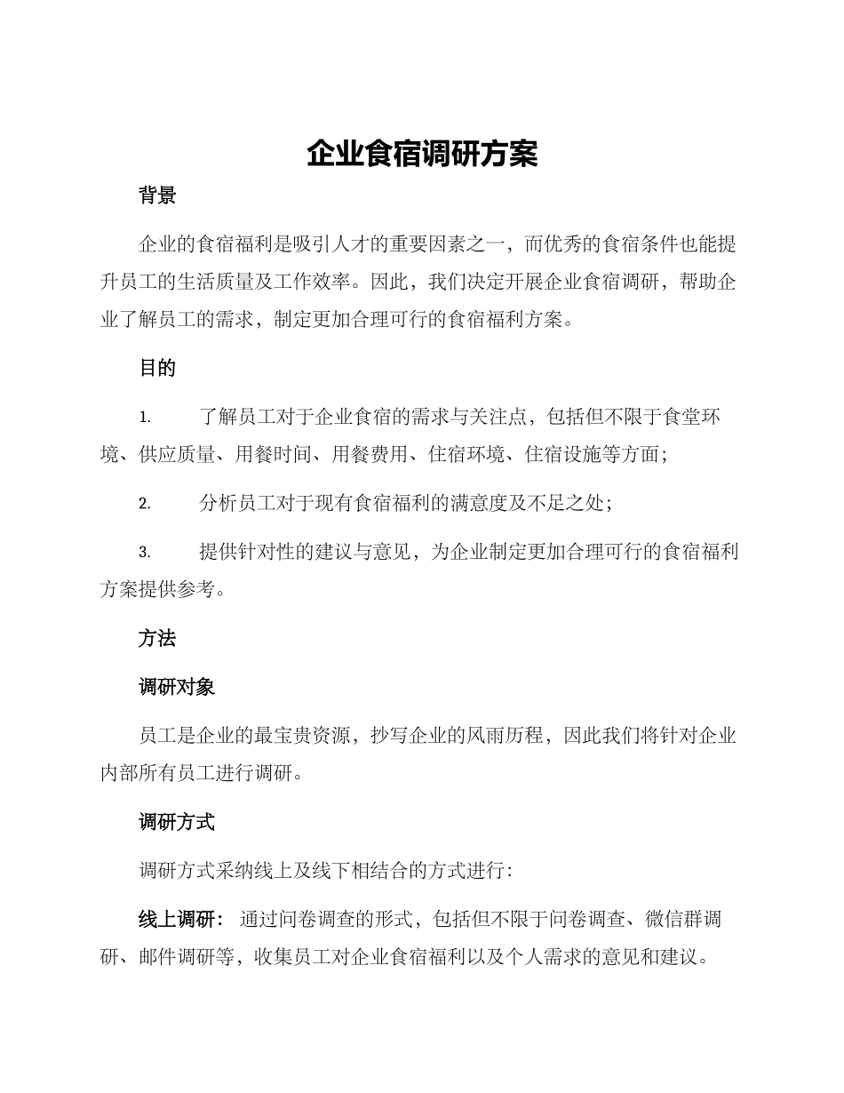 企业食宿调研方案_第1页