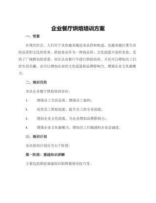企业餐厅烘焙培训方案