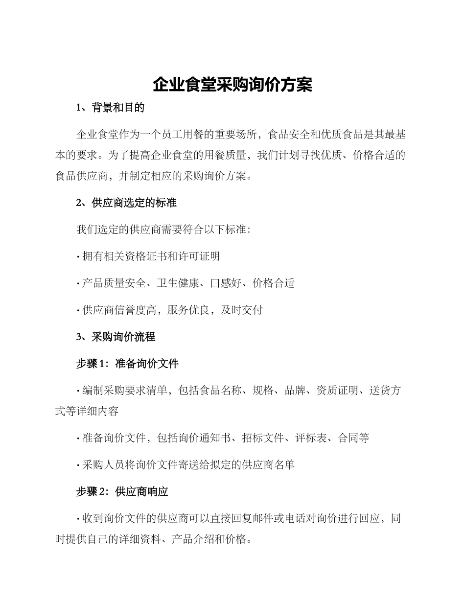企业食堂采购询价方案_第1页