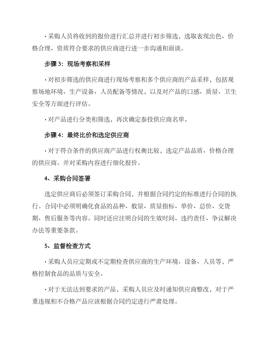 企业食堂采购询价方案_第2页
