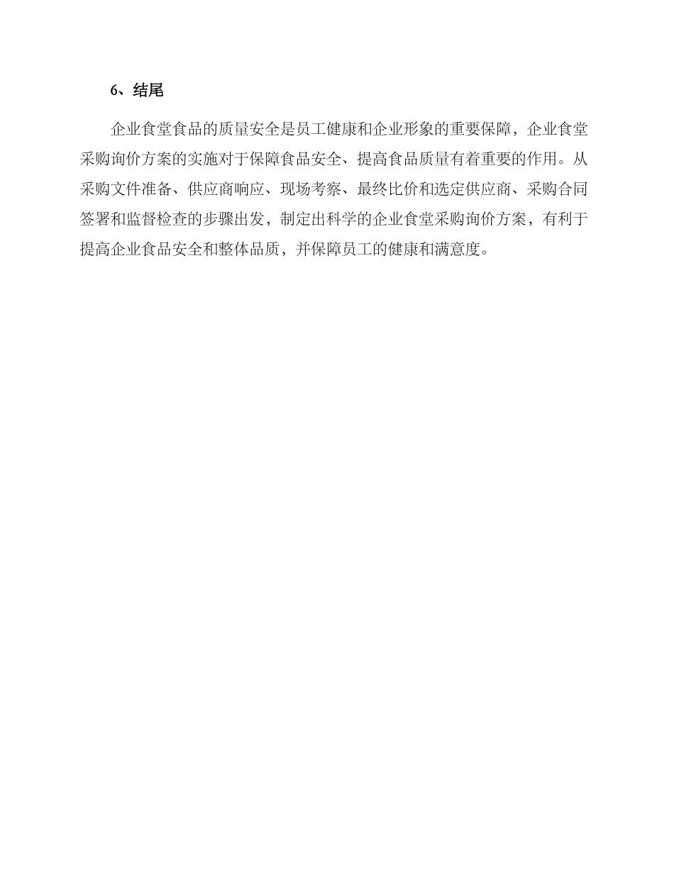 企业食堂采购询价方案_第3页