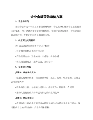 企业食堂采购询价方案