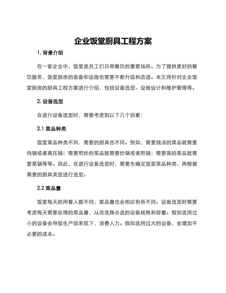 企业饭堂厨具工程方案_第1页