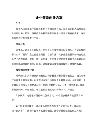 企业餐饮创业方案