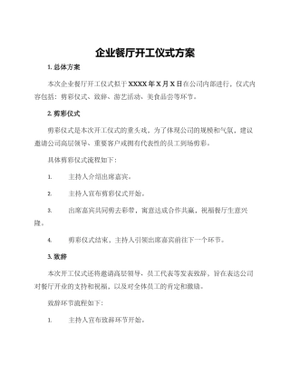 企业餐厅开工仪式方案