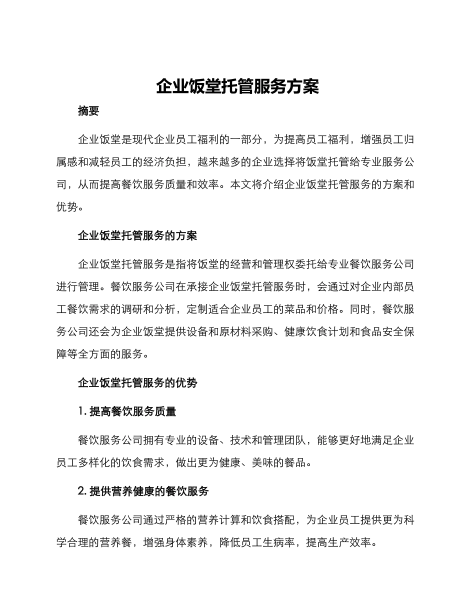企业饭堂托管服务方案_第1页