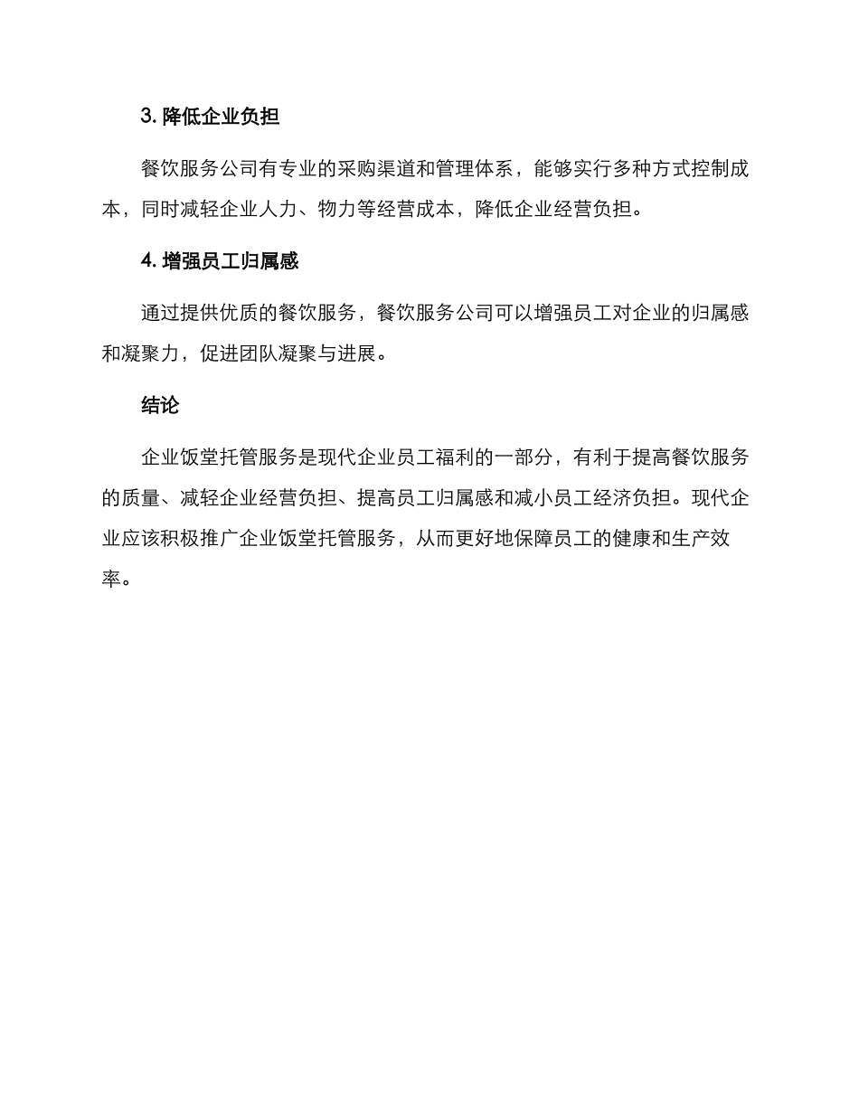 企业饭堂托管服务方案_第2页