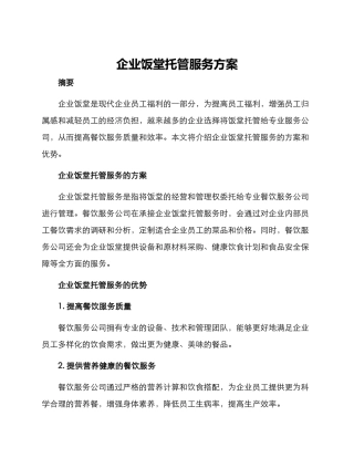 企业饭堂托管服务方案