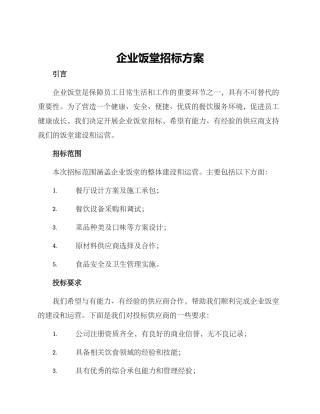 企业饭堂招标方案