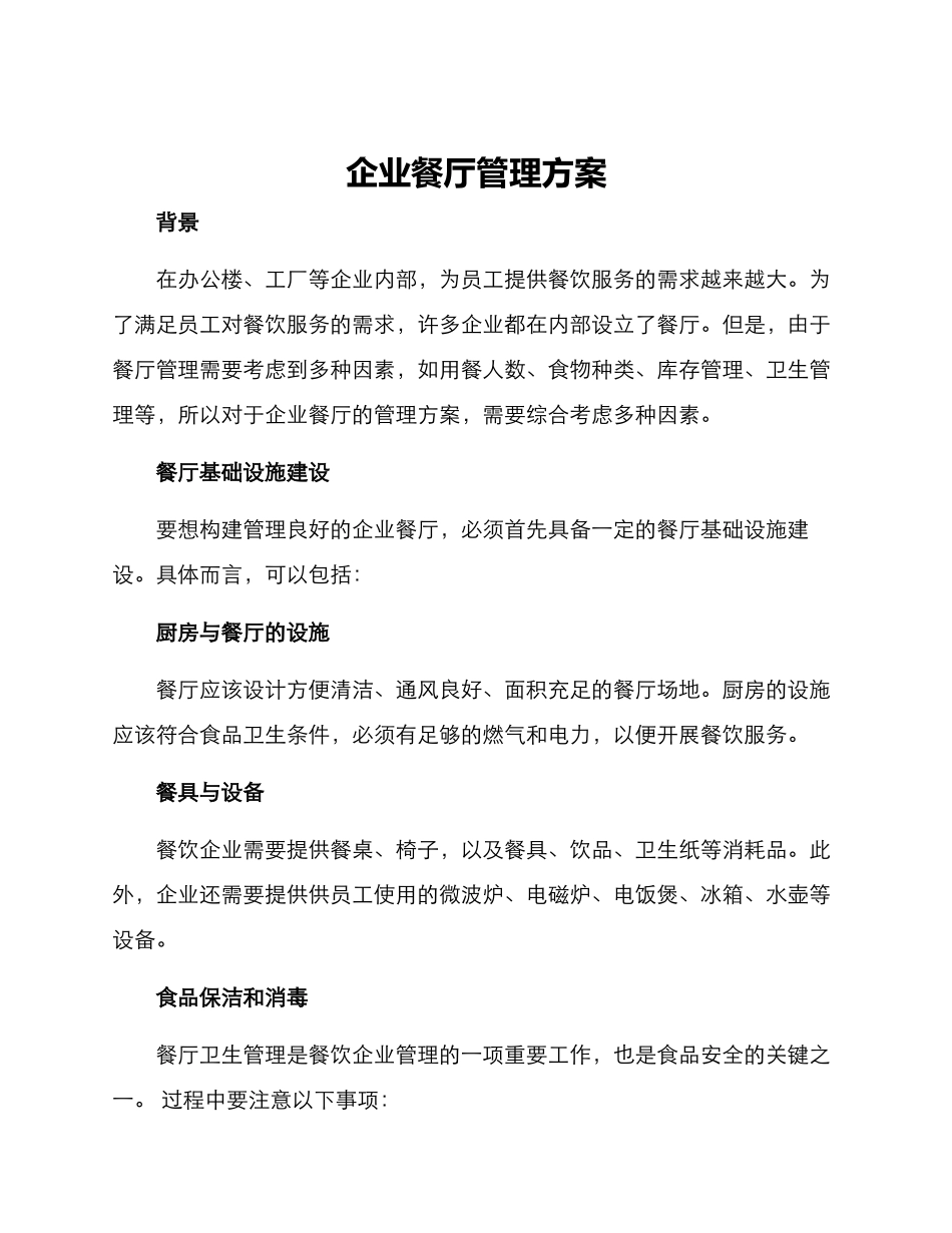 企业餐厅管理方案_第1页