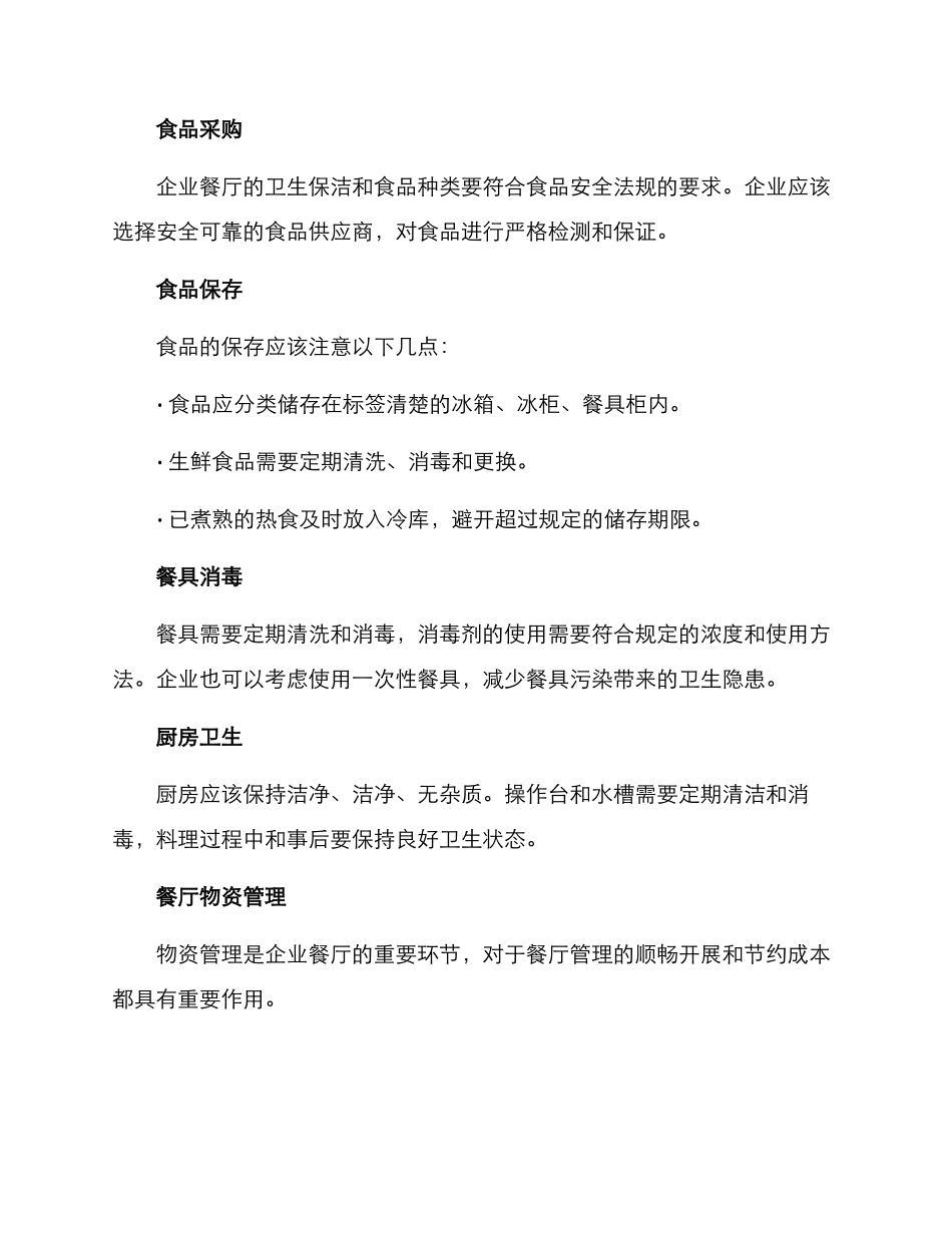 企业餐厅管理方案_第2页