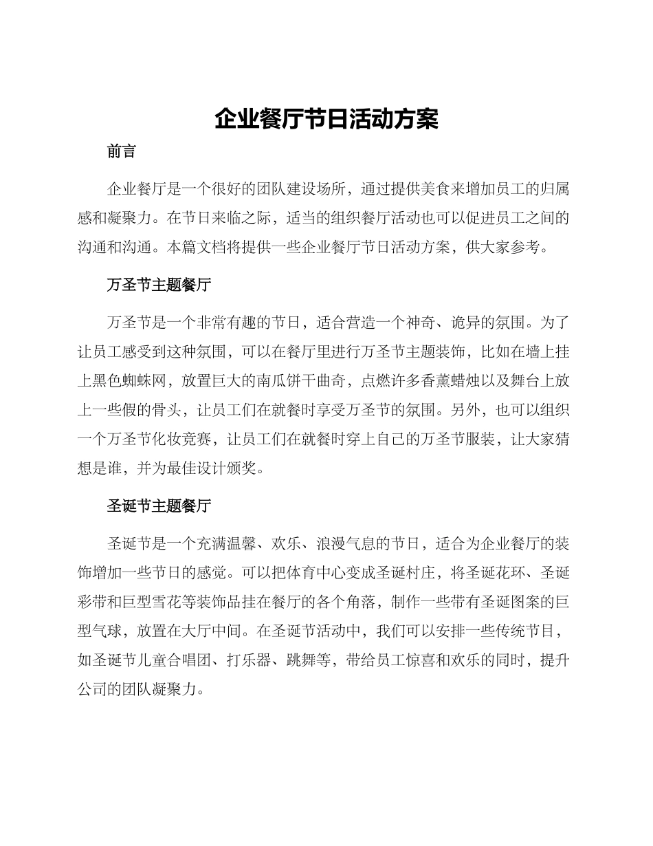 企业餐厅节日活动方案_第1页