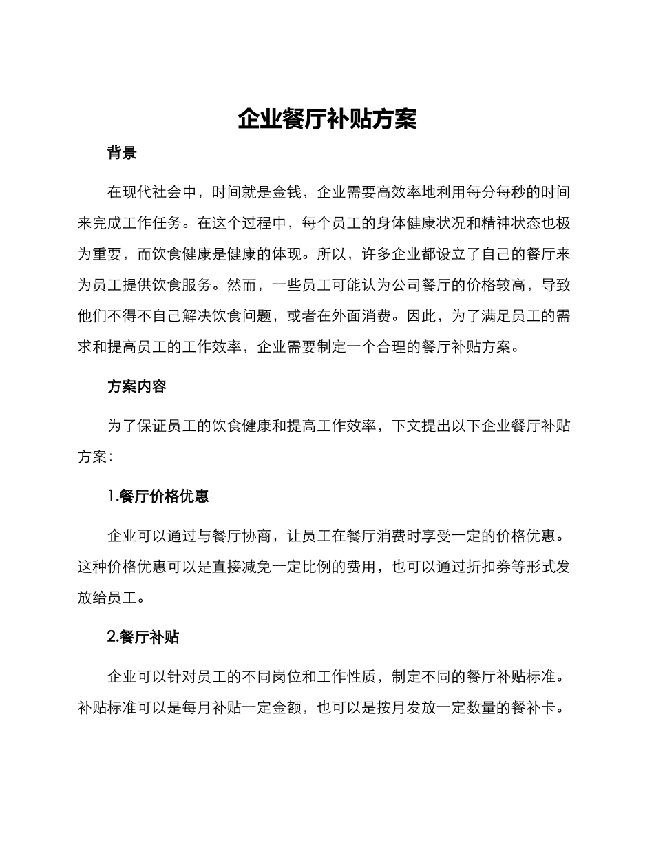 企业餐厅补贴方案_第1页