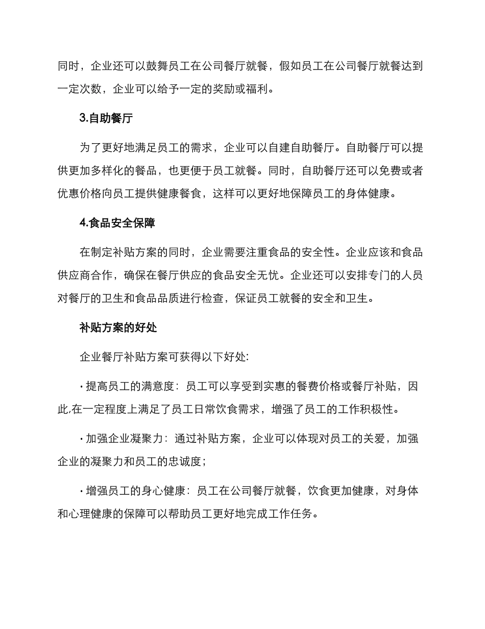 企业餐厅补贴方案_第2页