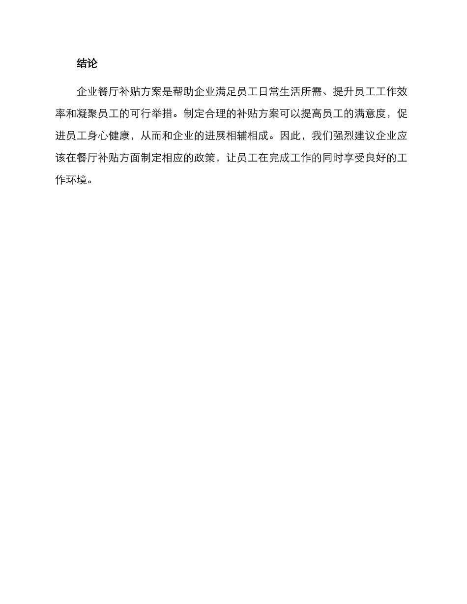 企业餐厅补贴方案_第3页