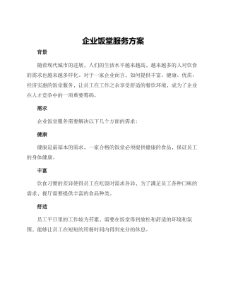 企业饭堂服务方案