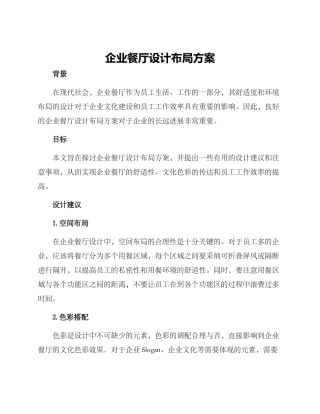 企业餐厅设计布局方案