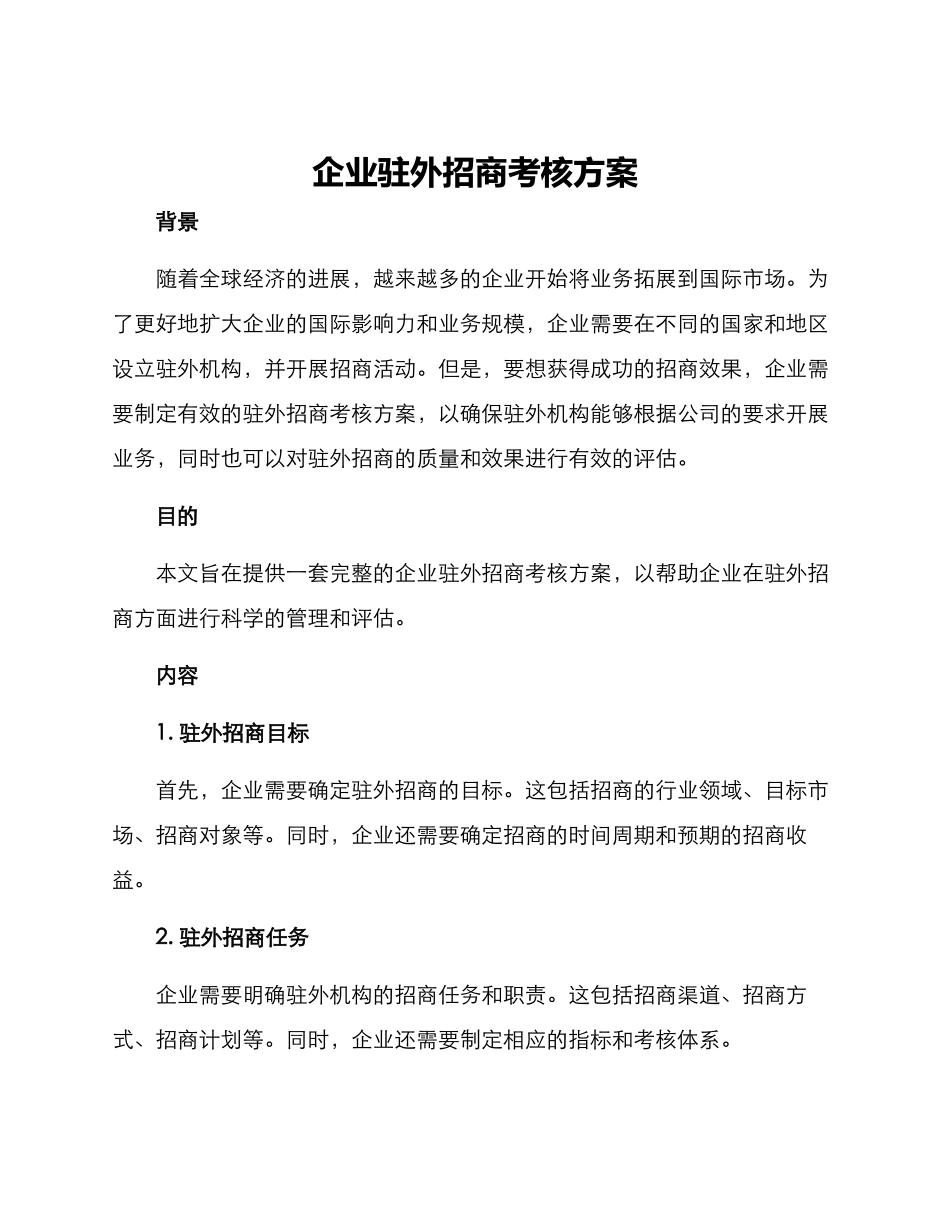 企业驻外招商考核方案_第1页
