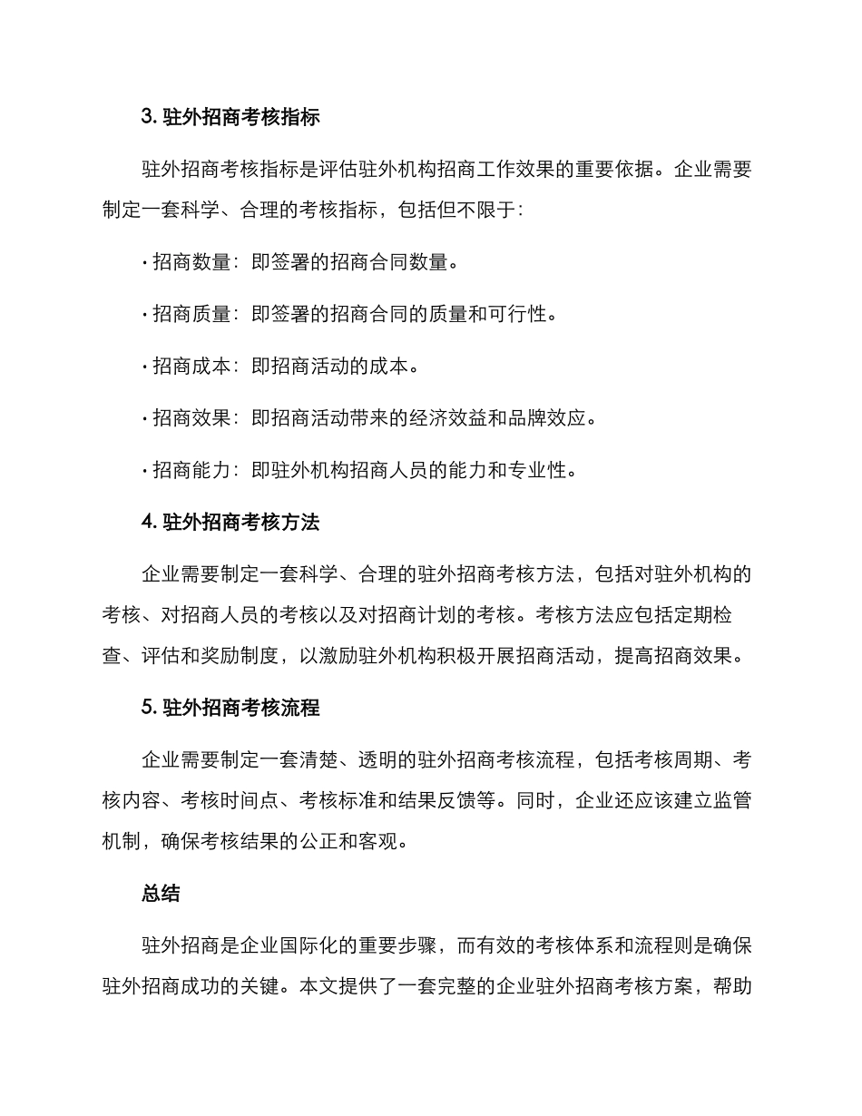 企业驻外招商考核方案_第2页