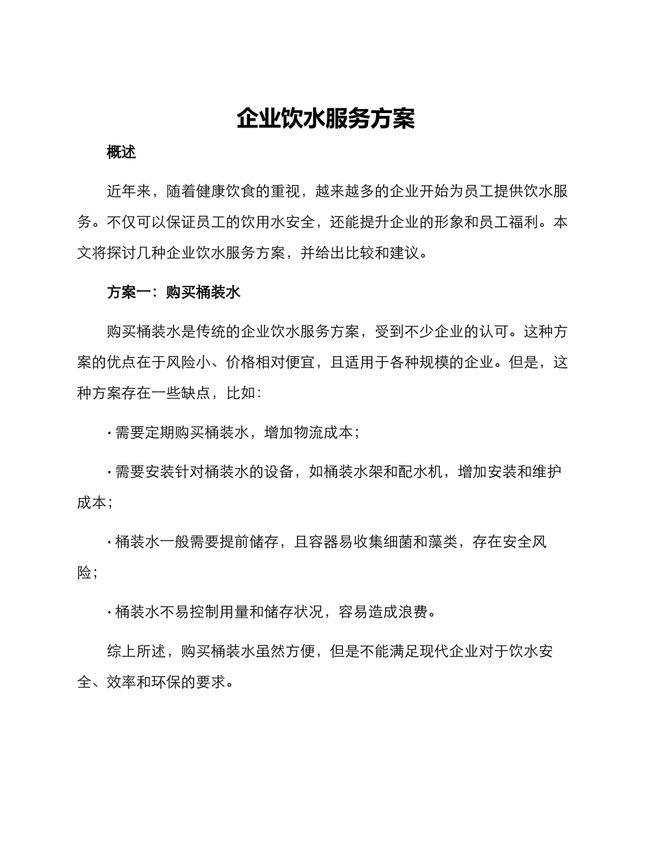 企业饮水服务方案_第1页
