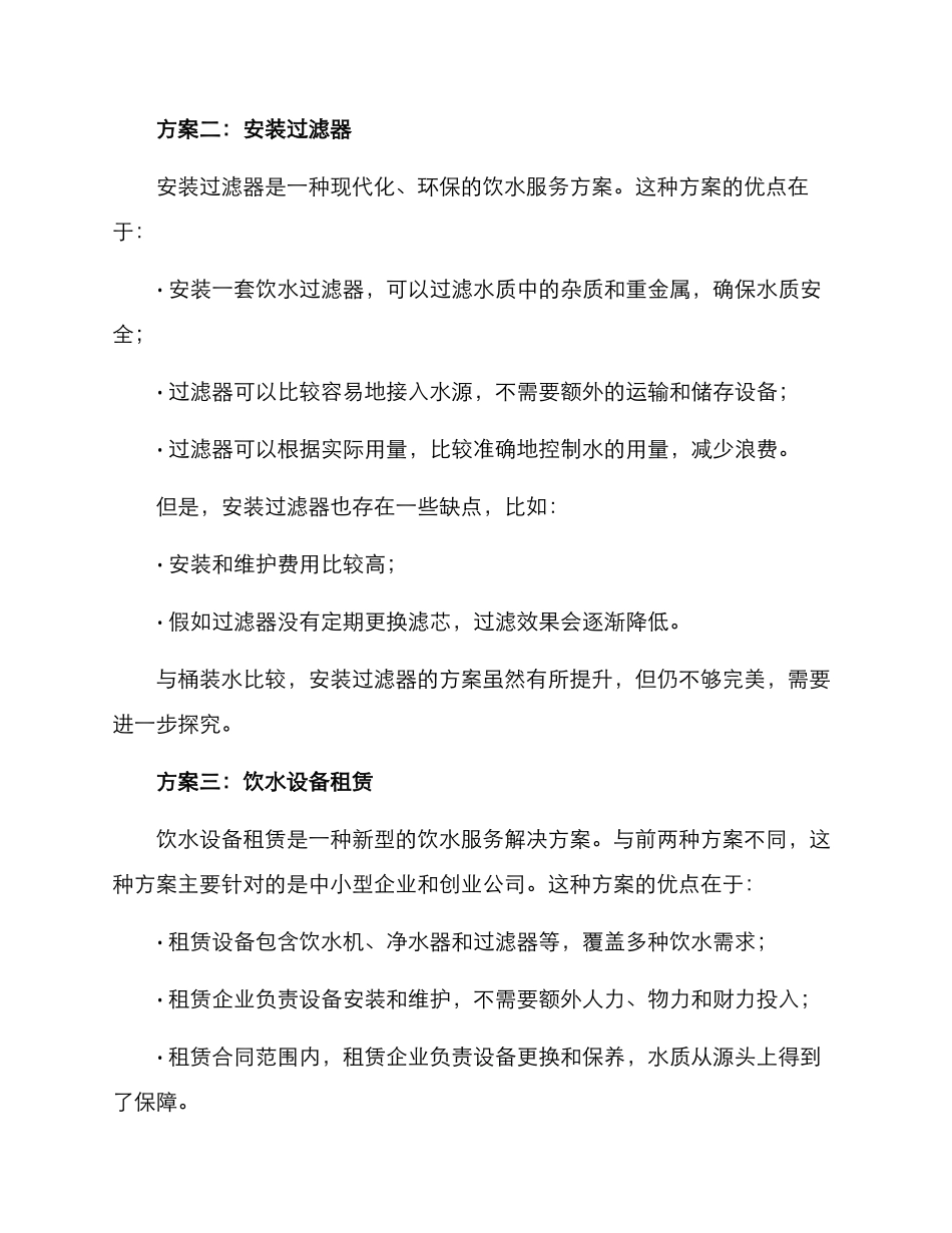 企业饮水服务方案_第2页