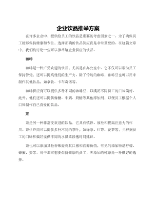 企业饮品推荐方案