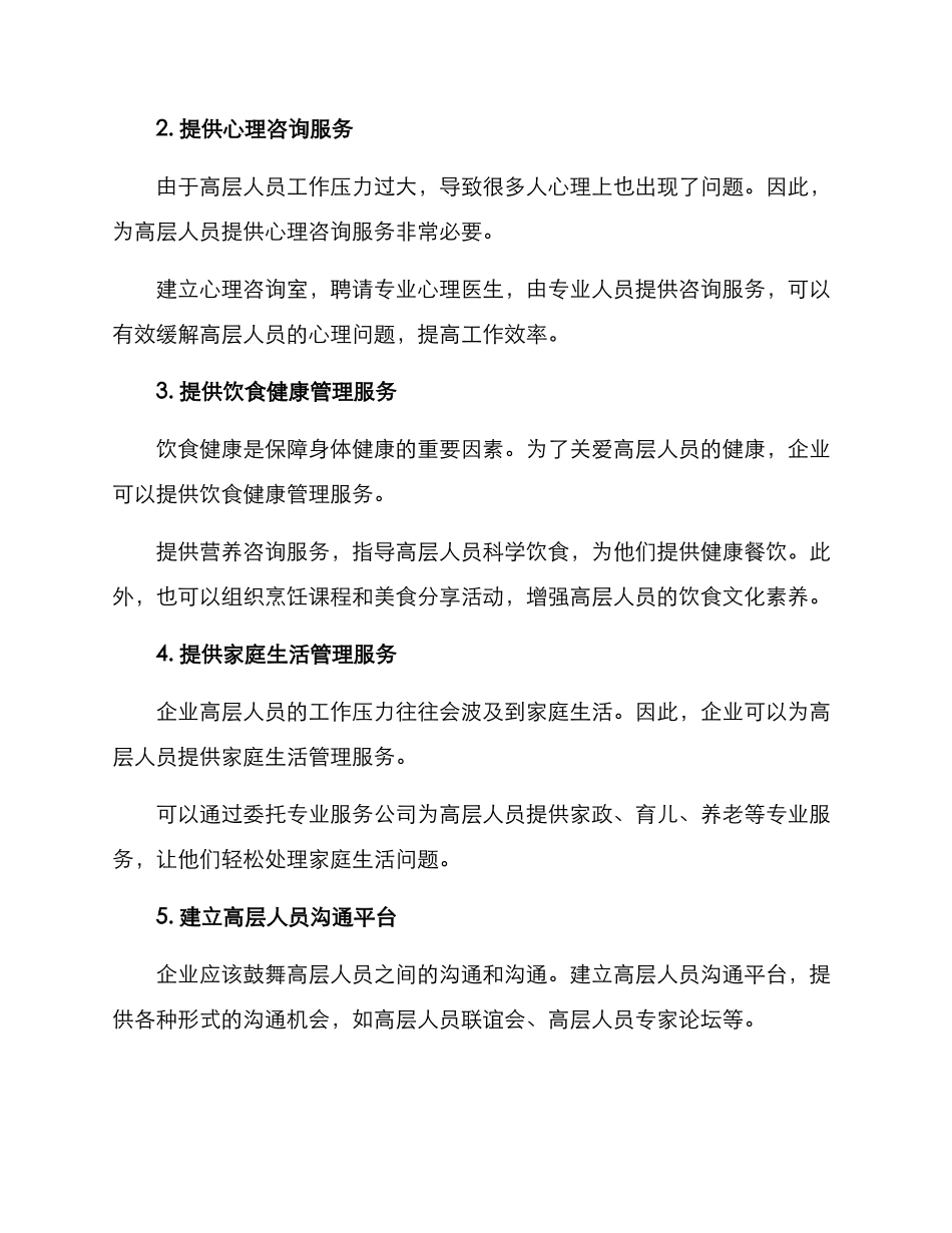 企业高层生活管理方案_第2页