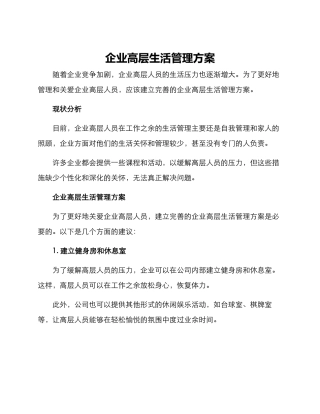 企业高层生活管理方案