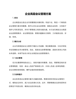 企业高层会议管理方案