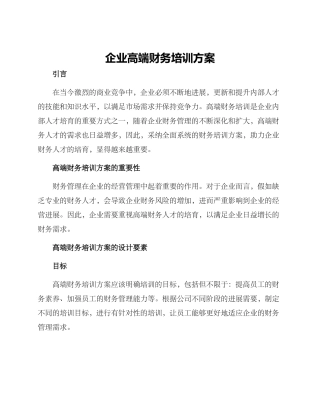 企业高端财务培训方案