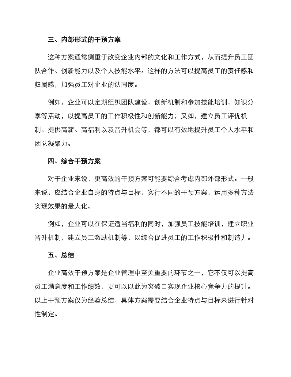 企业高效干预方案_第2页