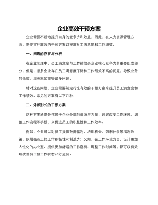 企业高效干预方案