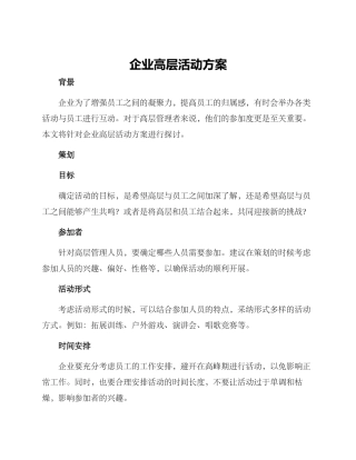 企业高层活动方案