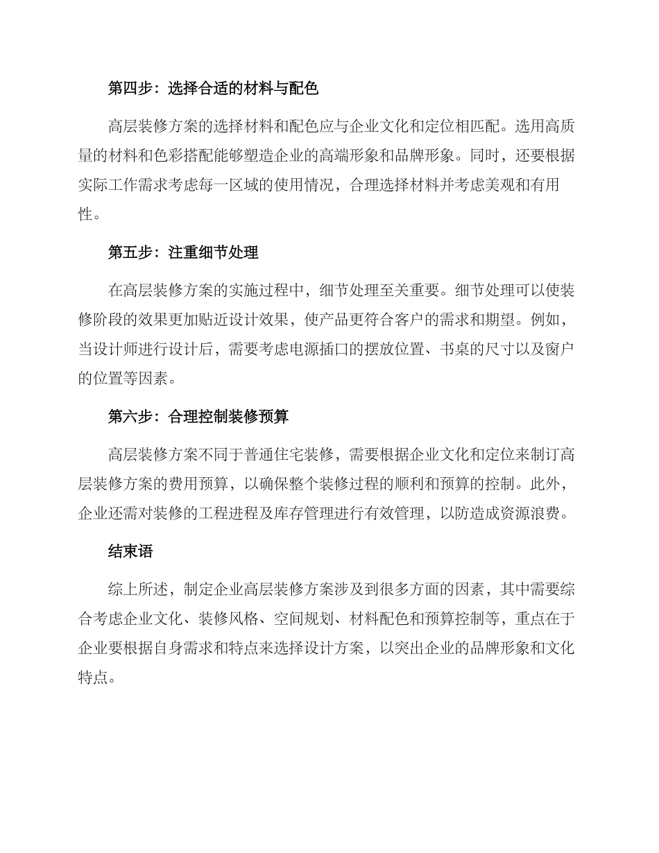 企业高层装修方案_第2页