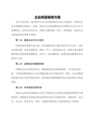 企业高层装修方案