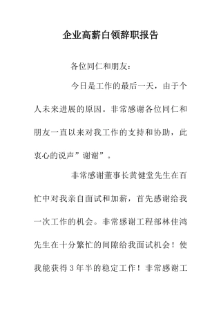 企业高薪白领辞职报告