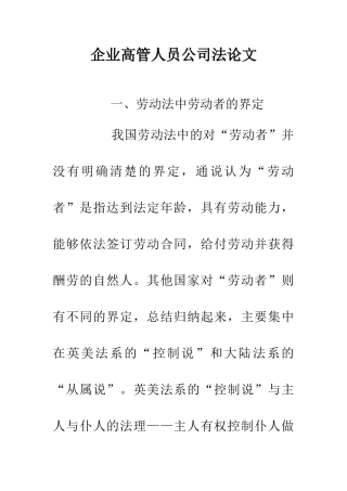 企业高管人员公司法论文