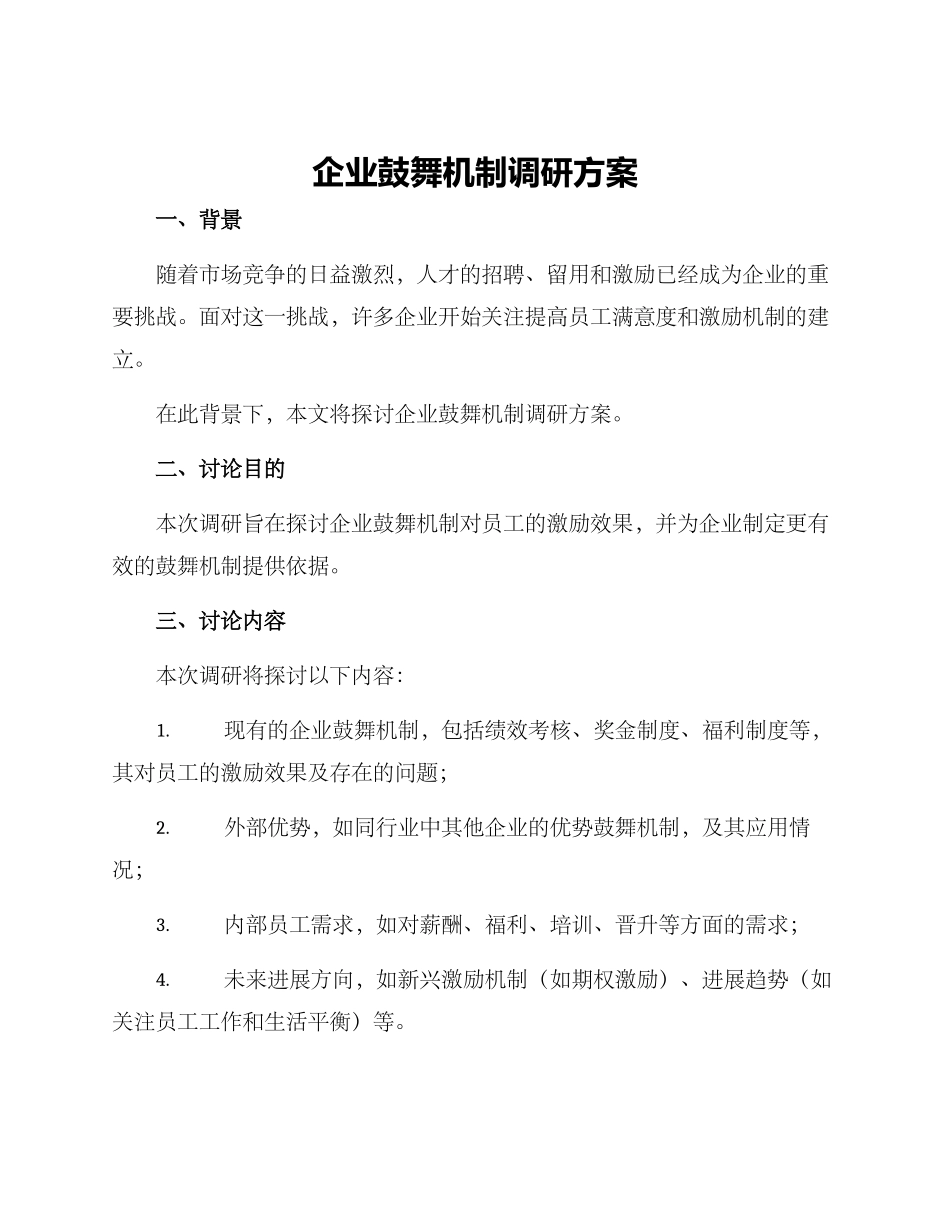 企业鼓励机制调研方案_第1页