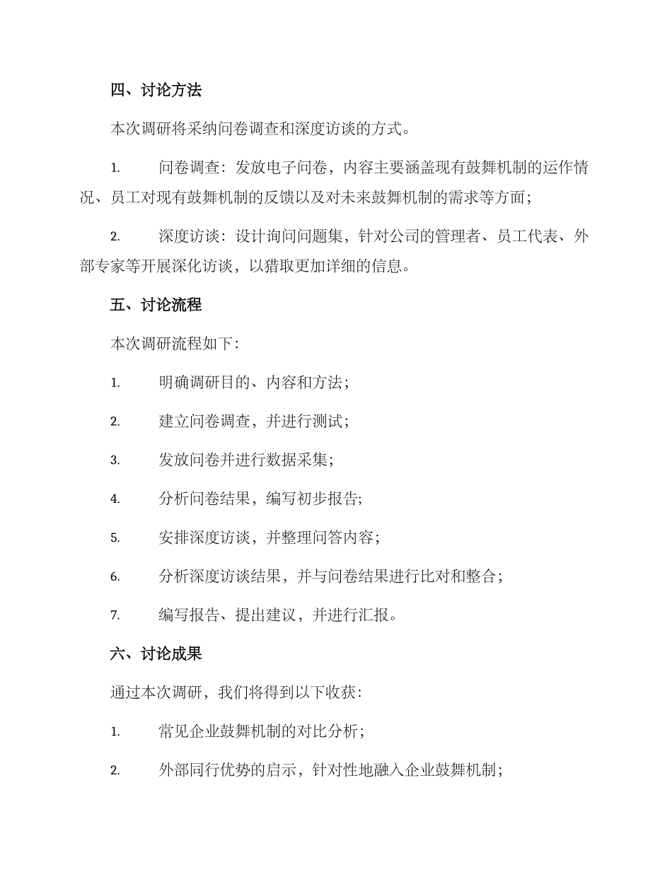 企业鼓励机制调研方案_第2页