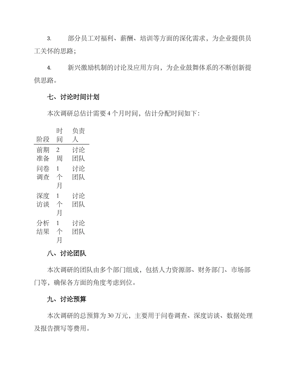 企业鼓励机制调研方案_第3页